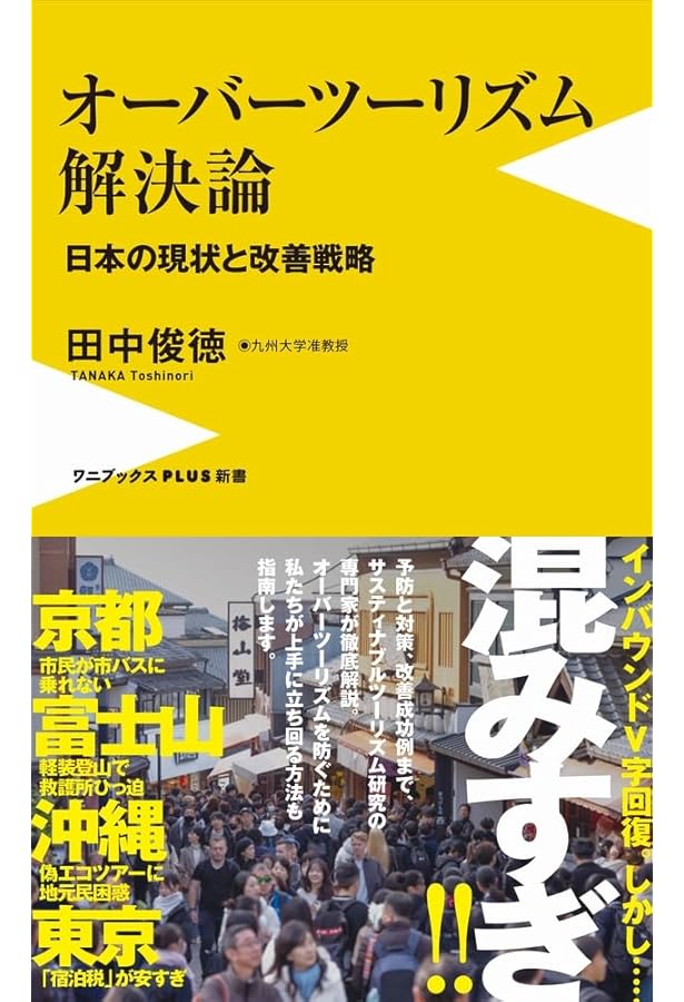 観光消滅-観光立国の実像と虚像 (中公新書ラクレ 821) | 佐滝